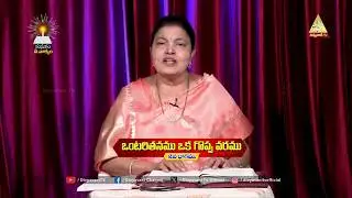 ఒంటరితనము ఒక గొప్ప వరము | 2వ భాగము | శ్రీమతి జెసింతారాణి | 05 FEBRUARY 2026 | MADHURAM NEE VAKYAM |