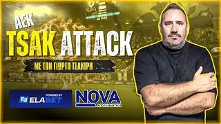AEK TSAK ATTACK με τον Γιώργο Τσακίρη | 15/1/26 | enwsi.gr
