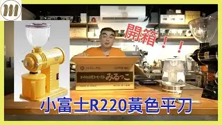 開箱！！小富士R220黃色平刀磨豆機