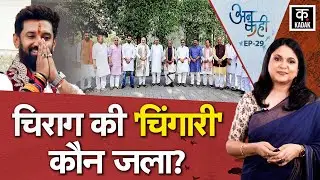 Unkahi: Bihar में Chirag का उदय | Durgapur Case पर भड़के लोग | Baghpat Case | Bihar Election | EP29