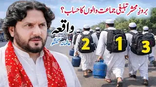 Mola Ali as aur Namaz ka Waqia | Beroz-e-Mahshar Ka Waqia | Zakir Syed Iqbal Hussain Shah 