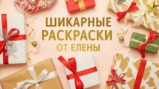 Получила шикарные раскраски от Елены😍