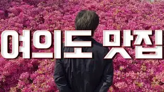 [누워서PR] 30년 매니저가 소개하는 여의도 맛집 베스트 3