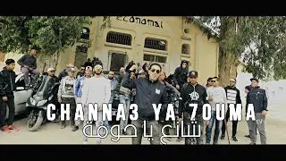 Mr Chipo  - Channa3 Ya 7ouma -  Mc.Diego x K.Med (شانع يا حومة)