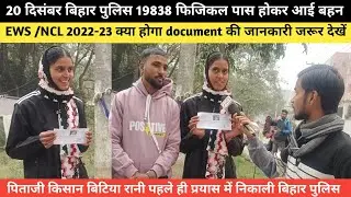 20 दिसंबर बिहार पुलिस 19838 फिजिकल पास पिताजी किसान EWS/NCL 2022-23 क्या होगा|Bihar Police Physical|