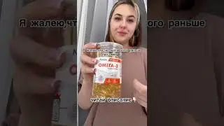 Обязательно попробуйте , если хотите увидеть реальный результат ! WB:70719840 #здоровье #омега3 #зож