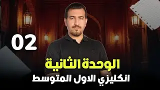02 - تمارين الحفظيات | الوحدة الثانية - انكليزي | الاول المتوسط  | أ.محمد النوفلي