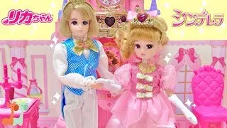 リカちゃん シンデレラ物語 まほうのおしろ / Licca-chan Princess Cinderella Doll