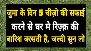 *जुम्मा के दिन 5 चीज़ों की सफाई का अहमियत | Dinkitalim 🌞*