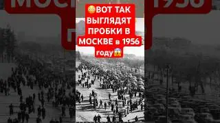 😳Адские пробки Москвы в 1956 году выглядят именно так😱#россия #история #ссср #москва #новости