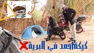 أكلنا كيكة أحمد في اجمل مكان بنواحي مدينة العيون!! ❌Ahmed cake