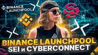 Cyber Connect и SEI вся правда о Binance Launchpool 🤯