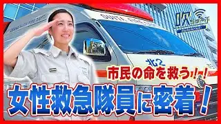 #92 市民の命を救う女性救急隊員に密着！【吹ちゅ～ぶ】