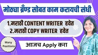 मराठी Content Writer आणि Copywriter हवेत  l #marathiwriter #contentwritingjobsinmarathi