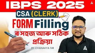 IBPS Clerk Form Fill Up 2025 Step By Step Process | সহজ আৰু সঠিক প্ৰক্ৰিয়া | By Chanakya Sir