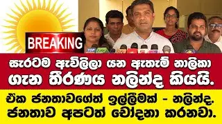 🚨BREAKING ඇවිලිලා යන නාලිකා ගැන කතාවට නලින්ද උත්තර දෙයි.තීරණයත් කියයි