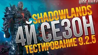 Shadowlands | 4й сезон. Начало тестирования 9.2.5.