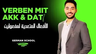 42 - A2.1  - Verben mit Akk & Dat  - الأفعال المتعدية لمفعولين
