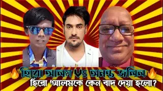 Ananta jalil মুভি থেকে বাদ Hero Alom! কিন্তু কেন?হিরো আলম  VS অনন্ত জলিল | Hero Alom Vs Ananta Jalil