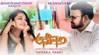 అన్వేషణ / రచన - దర్శకత్వం -  సనరా వంశీ 