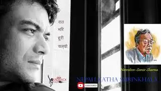 रात भरि हुरी चल्यो कथा || Indra bahadur Rai || Nepali Katha Shrinkhala