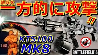 【BF6】敵の射程外から精密射撃『KTS100 MK8』弾速1000の超低反動LMG