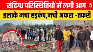 Shamli News :चुनावी रंजिश में कोल्हू को बनाया निशाना, पेट्रोल डालकर लगाई भयंकर आग।