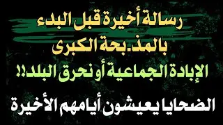 رسالة أخيرة قبل البدء بالمذ.بحة الكبرى.. الإبادة الجماعية أو نحرق البلد! الضحايا يرقصون مؤقتا