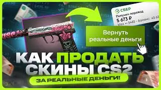 Где продать скины КС 2 выгодно