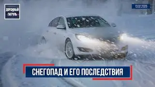 Дорожный патруль (16+). Снегопад и его последствия (13.02.26)