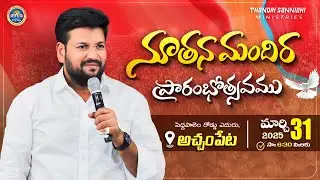 THANDRI SANNIDHI MINISTRIES ll 31-03-2025 NEW CHURCH INAUGURATION AT ACHAMPETA