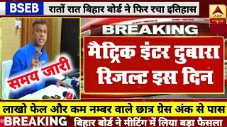 सभी पास Compartment Exam Cancelled- Inter Matric Scrutiny Result 2021 Bihar Board | Bihar Board 2021