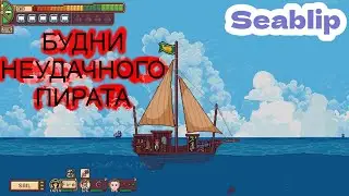 Seablip  - ПРОПИЛ КОРАБЛЬ
