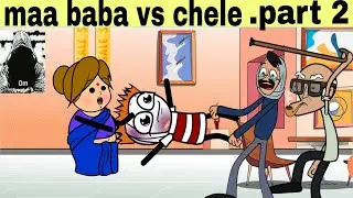 Bengali funny cartoon video...Baba Maa vs Chele part 2......