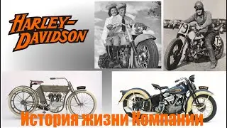 История жизни компании Harley Davidson.