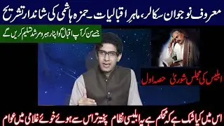 IBLEES KI MAJLIS SHORA of Allama Iqbal |ابلیس کی مجلس شوری | By Hamza Hashmi