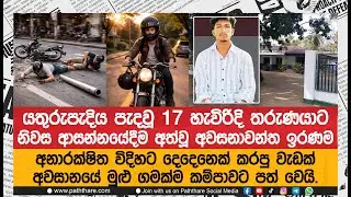 යතුරුපැදිය පැදවූ 17 හැවිරිදි තරුණයාට නිවස ආසන්නයේදීම අත්වූ අවසනාවන්ත ඉරණම |Bike Accident