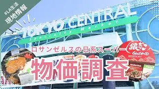 【LA生活】ロサンゼルスの日系スーパー物価調査！ #現地情報