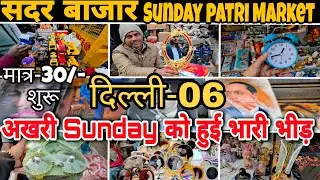 सदर बाजार Sunday Patri Market delhi | Sunday Patri Market sadar bazar | Sadar bazar delhi 