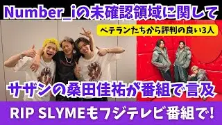 Number_iの未確認領域に関してあの桑田佳祐が言及！RIP SLYMEもフジテレビ番組で！