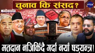 चुनावअघि संसद फर्काउने गोप्य तयारी, अदालत जाने देउवाको योजना स्थगित, किन दिए घिमिरेले गलत सूचना?