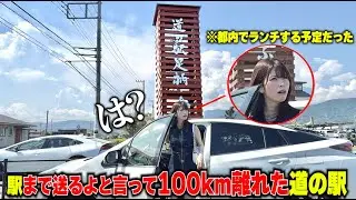 妻に「駅まで送るよ」と言って100km離れた道の駅連れてってみたｗ【都内でランチ予定】【足柄道の駅】