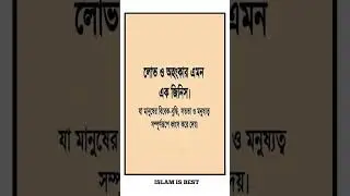 Islamic video bangla. #shorts #islamicstatus #status #hadis #quran #dua #waz #foryou #love #sad 🥰😱🥺🥰