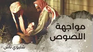 شليويح وناشي يضعان خطة لمواجهة اللصوص