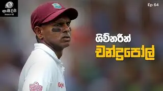 කකුළුවෙකු ලෙස පහර දුන් උකුසු ඇස් ඇති පිතිකරුවා - Shivnarine Chanderpaul