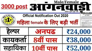 Anganwadi vacancy 2020 supervisor||आंगनवाड़ी सुपरवाइजर// #Anganwadi #Supervisor bharti