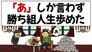 【アニメ】「あ」しか言ってないのに人生すべて上手くいった