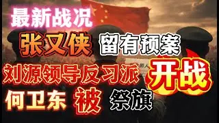 直播！张又侠生前留有预案！刘源代理军委主席职权继续领导倒习行动！胡锦涛支持反击！何卫东被祭旗！
