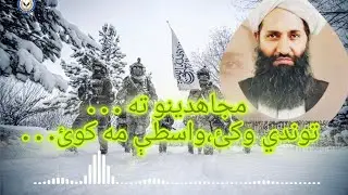 مجاهدینو ته د امیرالمؤمنین شیخ صاحب په زړه پوري لارښووني او بیان ـــ توندي وکئ،محکمو کي واسطې مه کوئ