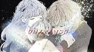 【女性が歌う】クリスマスソングｰ back number 歌ってみた〔酢酸ver〕